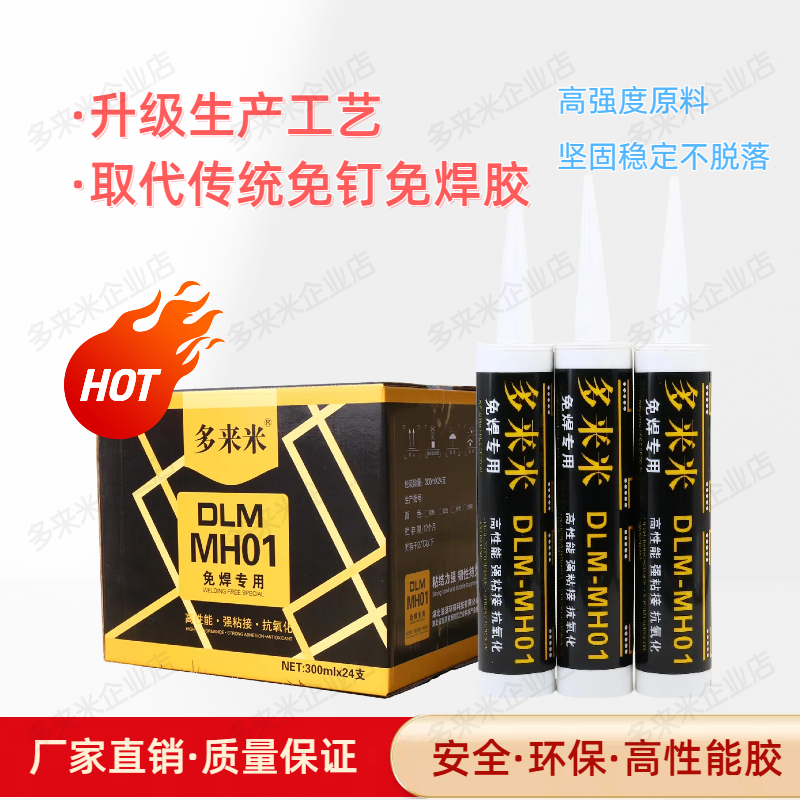 多来米免焊胶免钉胶DLMMH01金属玻璃陶瓷木板PVC橡胶水泥间强粘接